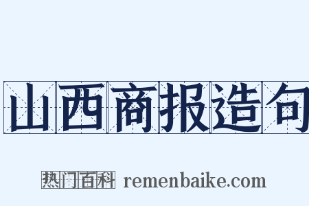 山西商报造句是什么意思的图片